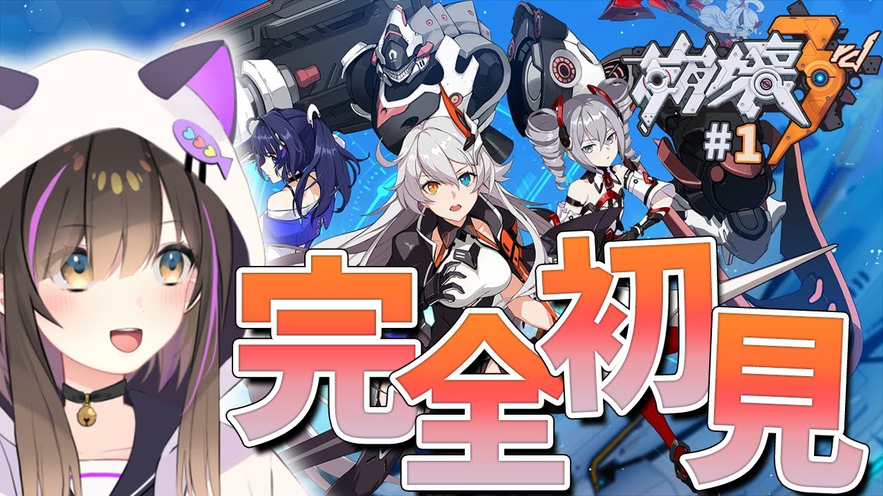 【#崩壊3rd  】完全初見プレイ✨原神、スタレ既プレイvtuberによる崩壊3rd生活【なぁぁ。/#vtuber 】