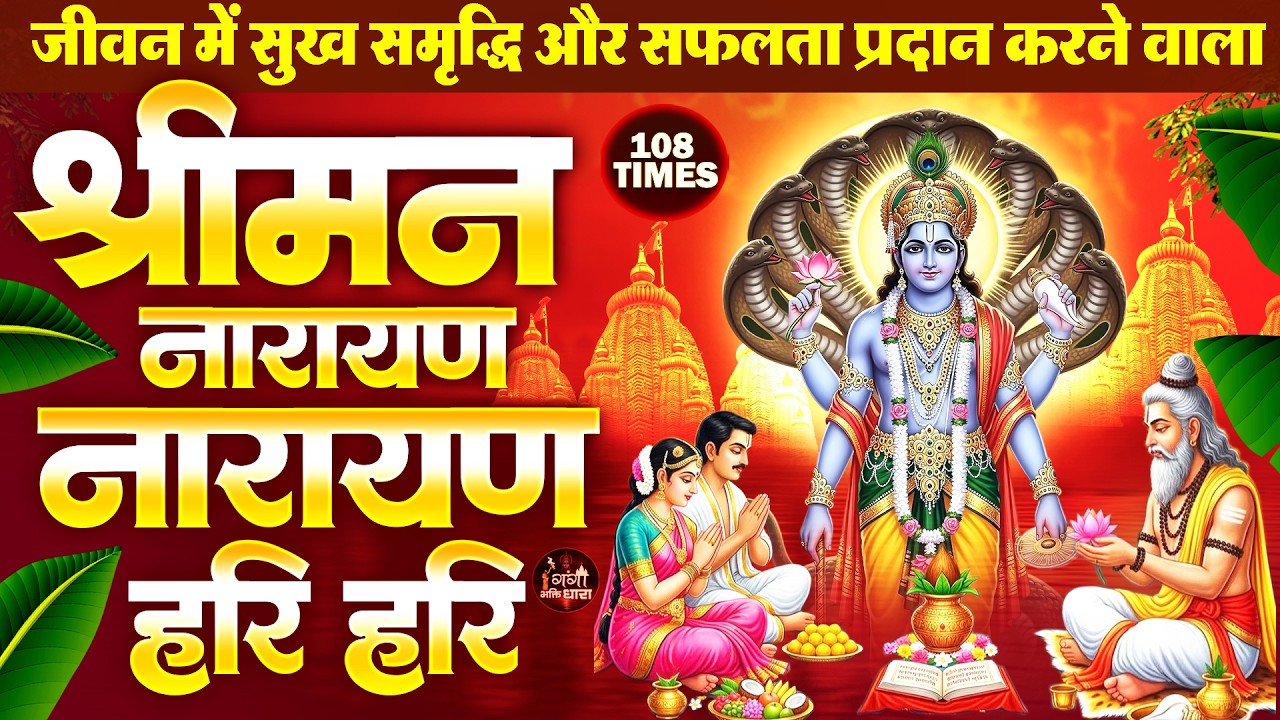 आज श्रीमन नारायण धुन सुनने से आपके घर परिवार में सुख वैभव व आशीर्वाद बना रहता है - Shreeman Narayan