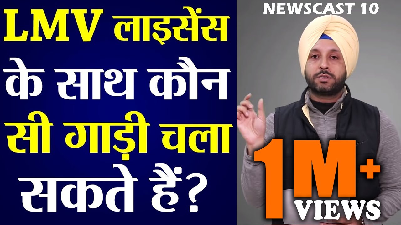 LMV LICENSE के साथ कौन सी गाड़ी चला सकते हैं आप? NEWSCAST: 10 | V-118 | TRANSPORT TV