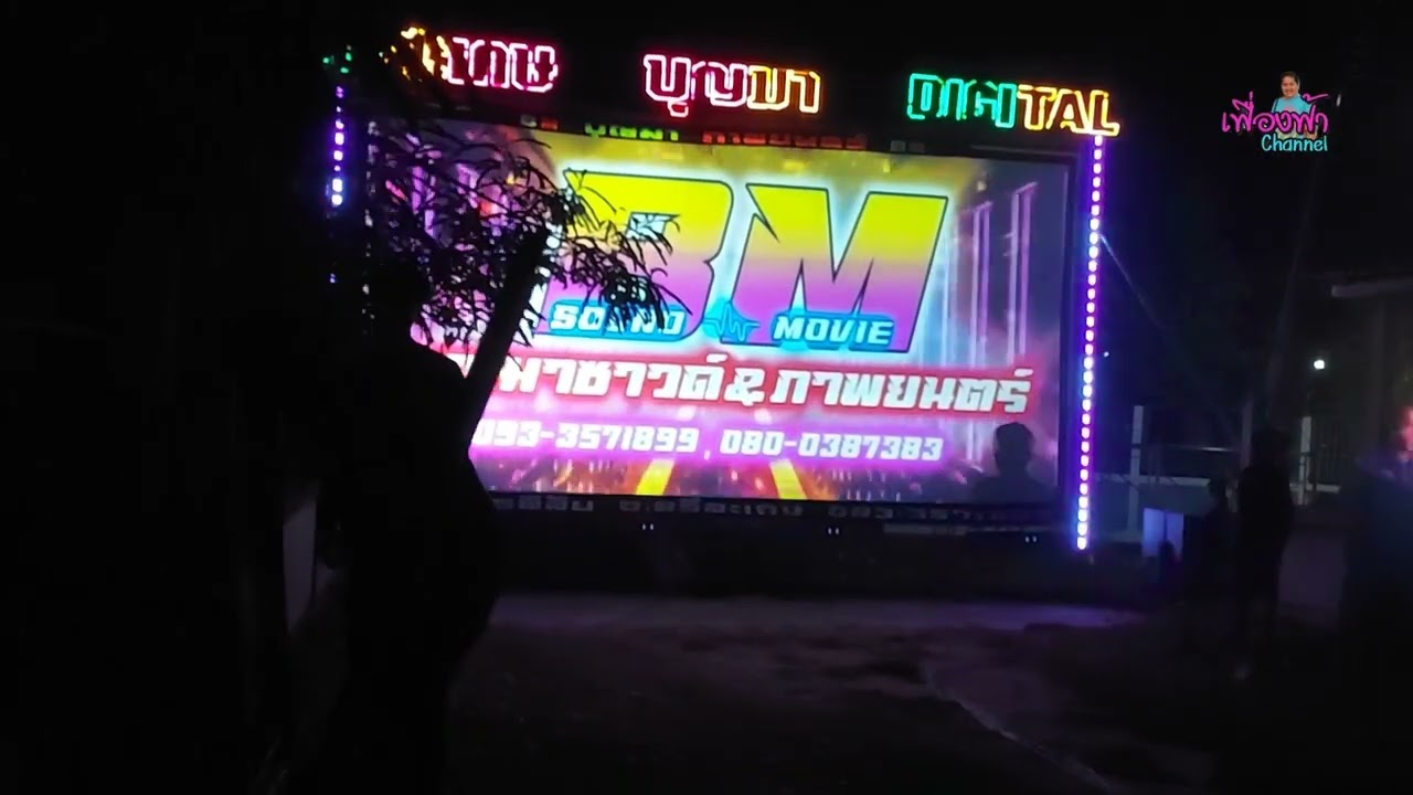 เทสเสียง บุญมา ภาพยนตร์