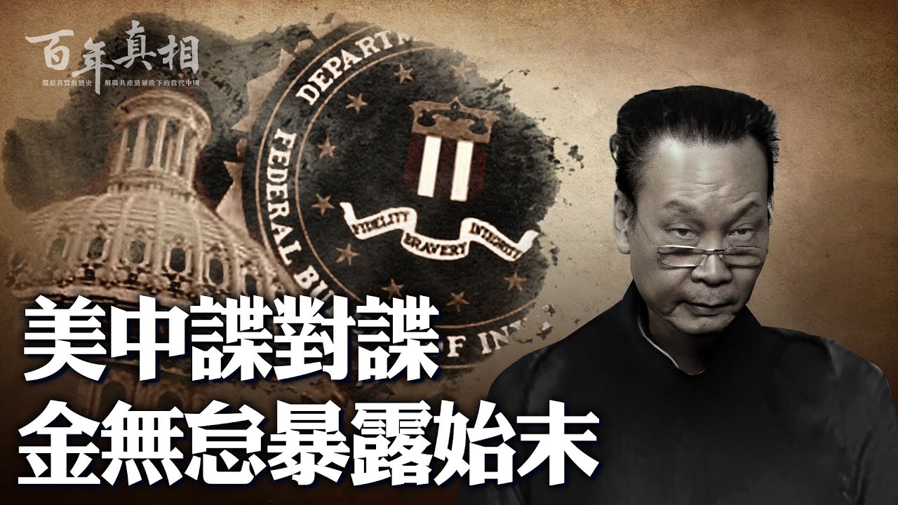 中共「超級間諜」，打入美國中情局！深耕30多年，破壞力前所未見；影響中美的大事件，全被他染指？為「組織」賣命，下場竟這麼慘。| 