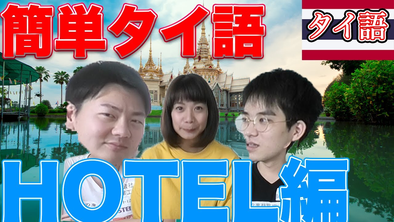 [ซับไทย]タイ旅行で便利！ホテルで困った時にタイ語で話せば皆微笑む