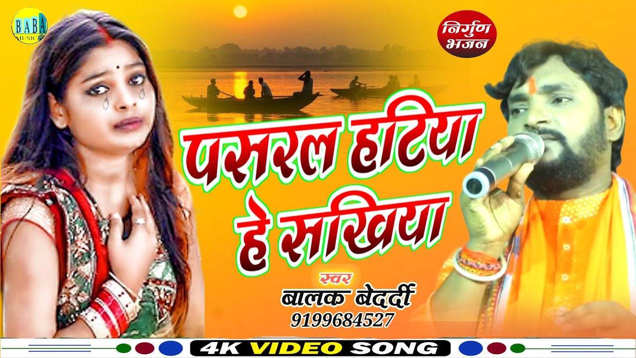 #Balak_Bedardi समदन निर्गुण ||पसरल हटिया है सखियां Nirgun Song बालक बेदर्दी Pasral Hatiya 2023