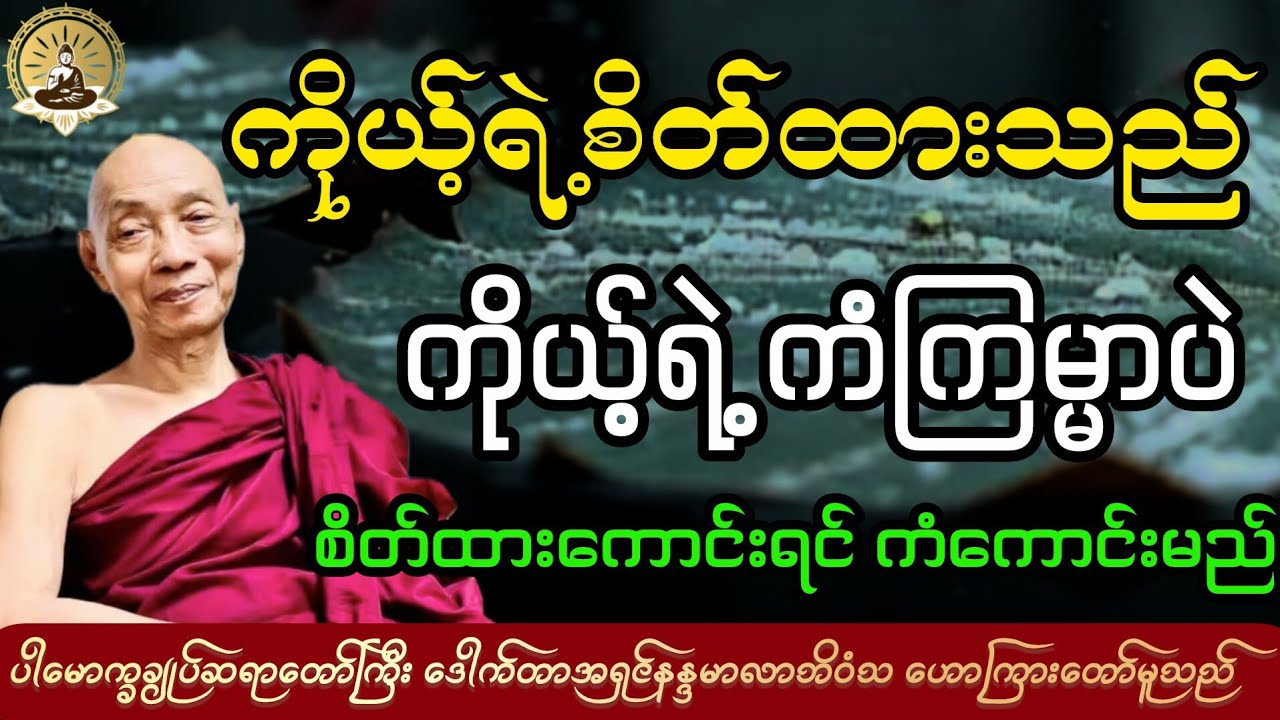 ပါချုပ်ဆရာတော်ဘုရားကြီး ဒေါက်တာအရှင်နန္ဒမာလာဘိဝံသ ဟောကြားတော်မူသော တရားဒေဿနာတော် 