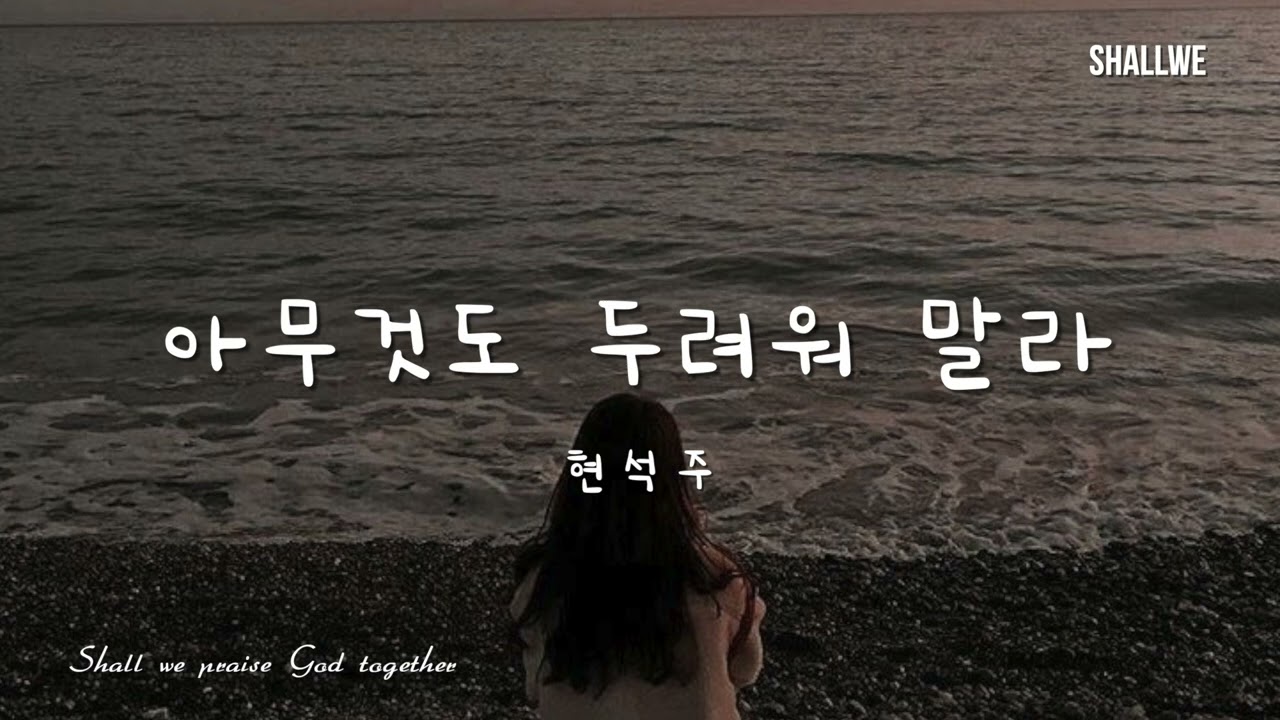 아무것도 두려워 말라(Don't be afraid) / CCM 피아노 찬양 /Piano by Shallwe