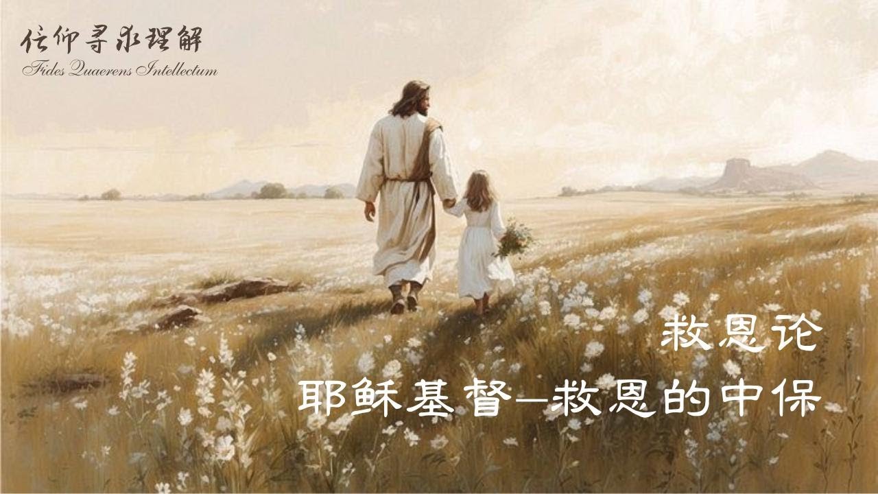 耶稣基督如何拯救我？看圣经怎么说｜救恩论第三讲