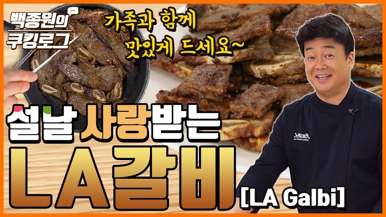 설날 준비 LA갈비! ㅣ 백종원의 쿠킹로그