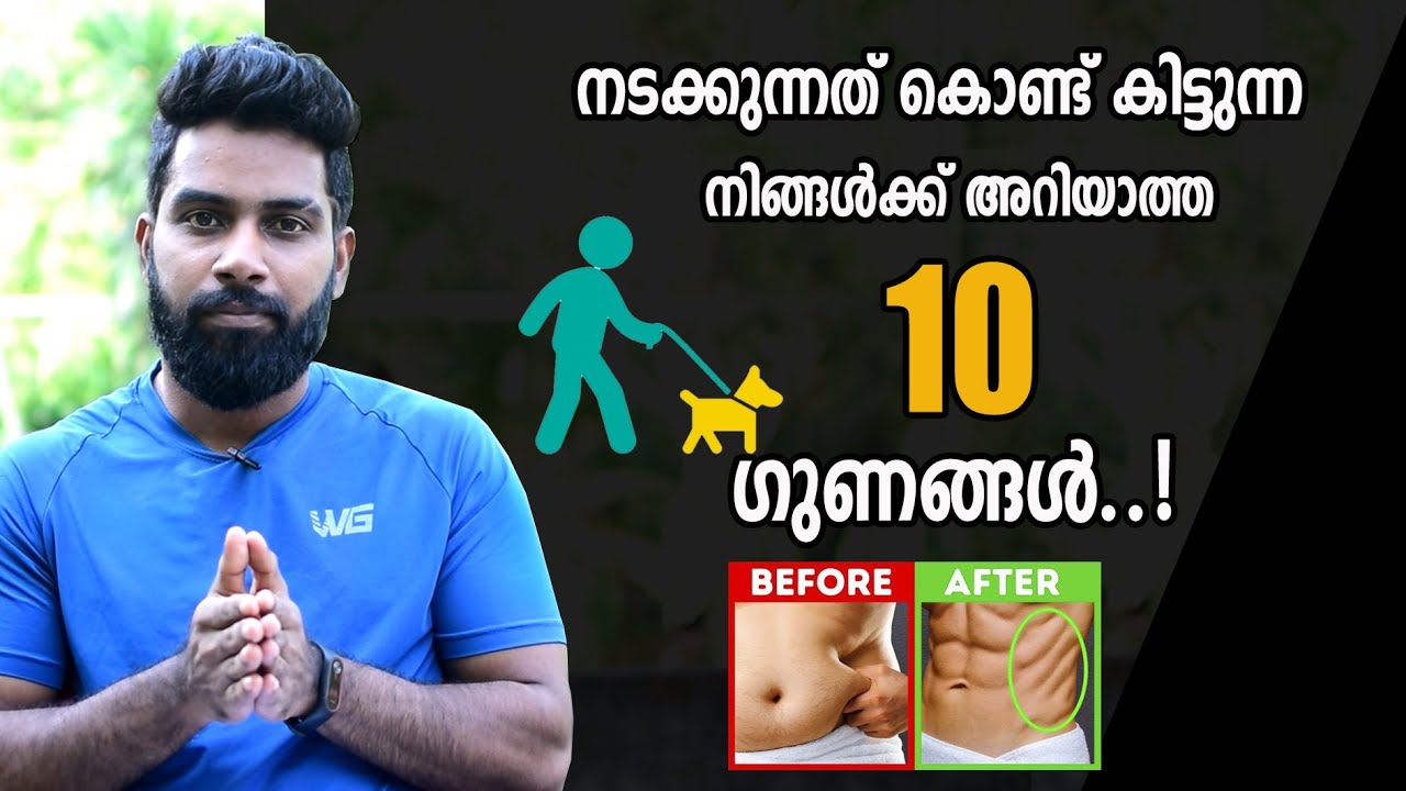 |നടക്കുന്നത് കൊണ്ടുള്ള 10 ഗുണങ്ങൾ|Benefits of Walking| Certified Fitness Trainer Bibin
