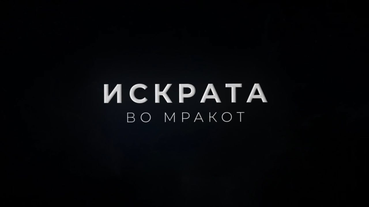 [ПРЕМИЕРА] Искрата во мракот - 10 години Левица