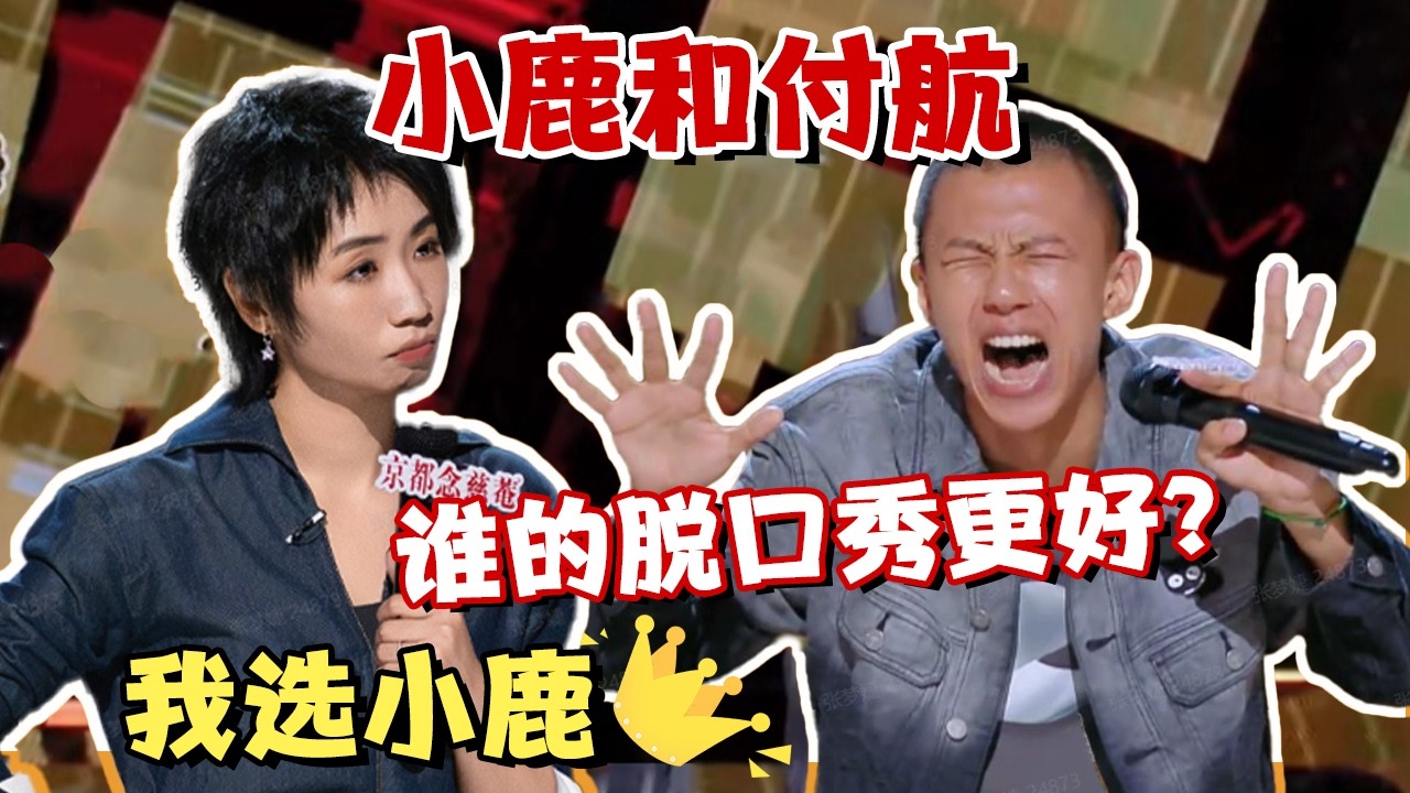 付航激情表演看哭众人，线下女王小鹿决赛被绝杀！为什么脱口秀不需要女冠军？ #脱口秀 #喜剧