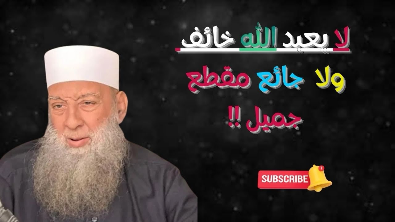 مقطع مؤثر للشيخ آبو اسحاق الحويني لاتنسى الاشتراك 