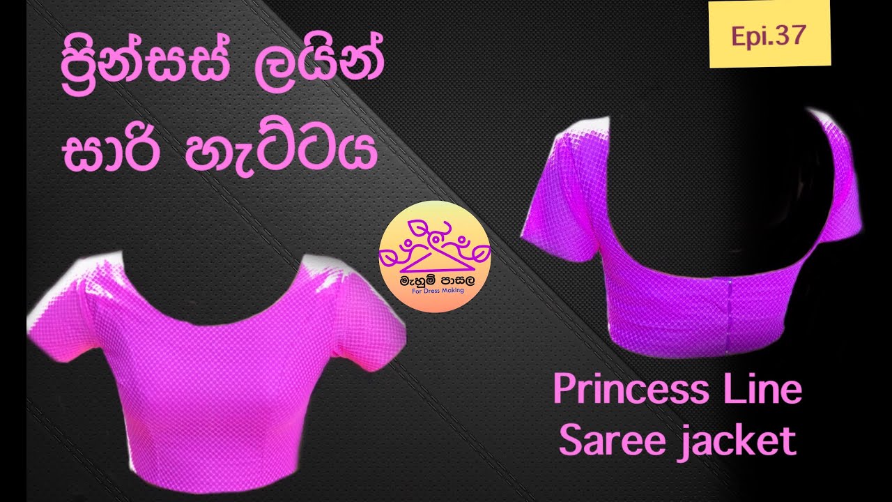 ප්‍රින්සස් ලයින් සාරි හැට්ටය මසා ගන්නා අකාරය/Princess line saree jacket 