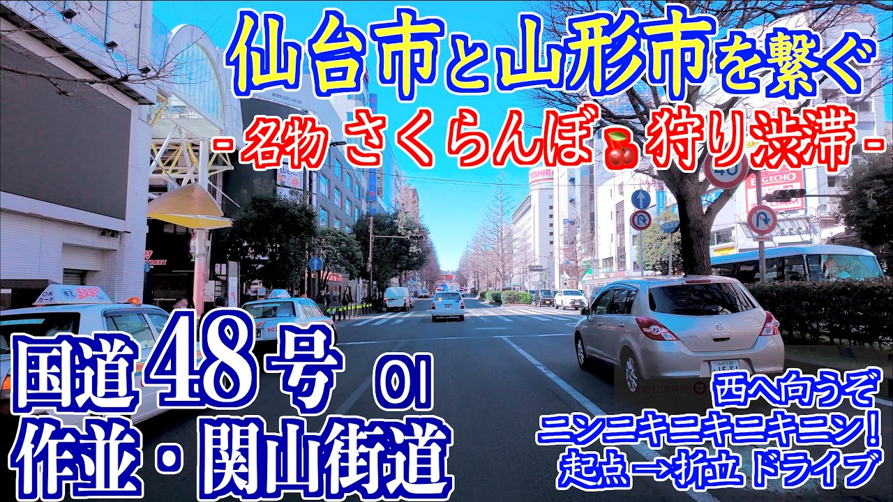01「起点 東二番丁定禅寺通交差点 - 青葉区折立」国道48号線  [作並・関山街道] 宮城県仙台市 - 山形県山形市 2026/03/14