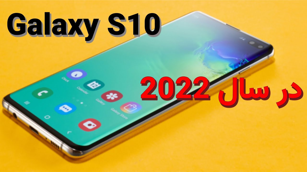 بررسی گلکسی اس 10 سامسونگ در سال 2022: ارزش خرید داره؟ | Samsung Galaxy S10 review in 2022