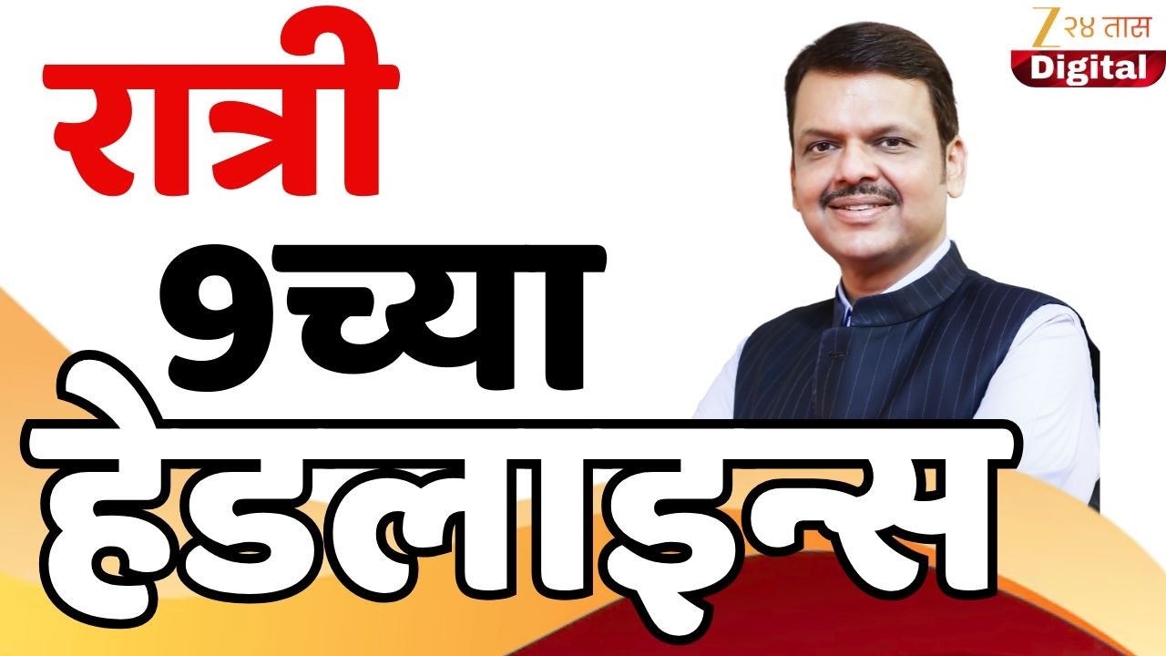 Top Headlines Today | टॉप हेडलाईन्स  |9:00 PM | 15  March 2026 | झी २४ तास | Zee24Taas