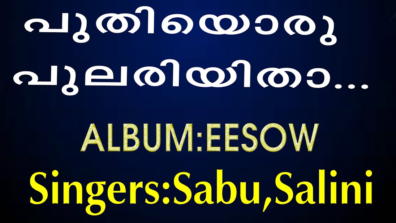 Puthiyoru Pulariyitha | പുതിയൊരു | Eesow | Sabu |  Salini | Christian Devotional song | Jino