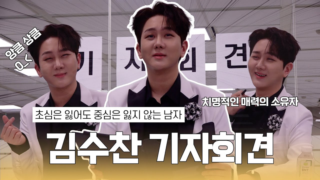 [기자회견] 초심은 잃어도 중심은 잃지 않는 남자, 트롯 아이돌 김수찬의 모든 것 전격 공개! | EP. 5 김수찬
