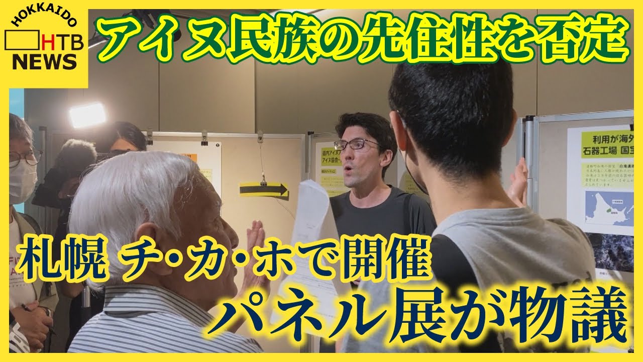 札幌のチカホでアイヌ民族に関するパネル展 「差別的」と反対する市民らと主催者側が言い争いに