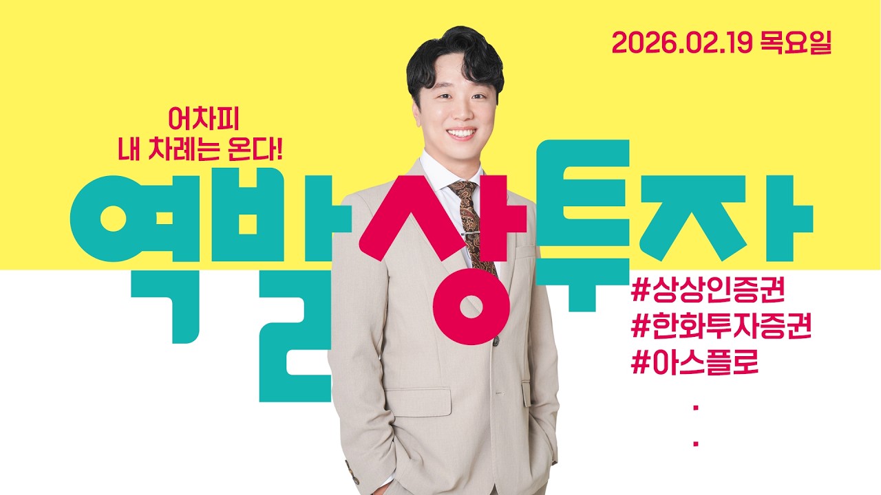 26.02.19 문현진의 역발상투자｜어차피 내 차례는 온다!｜#상상인증권 #SK증권 #한화투자증권 #광동제약 #아스플로 #코리아에셋투자증권