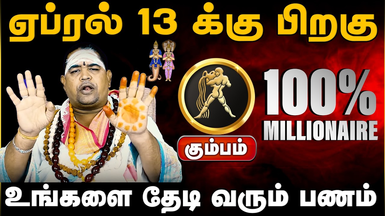 கும்பம் | ஏப்ரல் 13 க்கு பிறகு | வார ராசி பலன் | Tamil Weekly RasiPalan #kumbamrasipalan