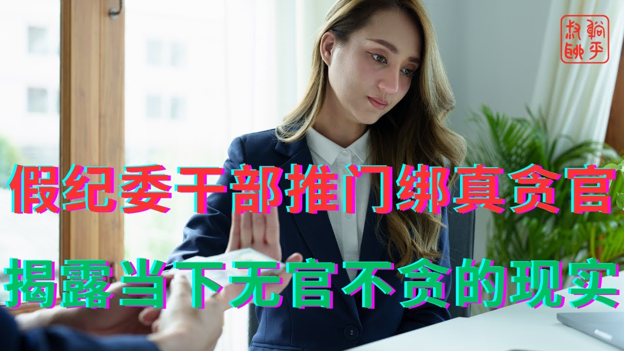假纪委干部推门绑真贪官||揭露当下无官不贪的现实
