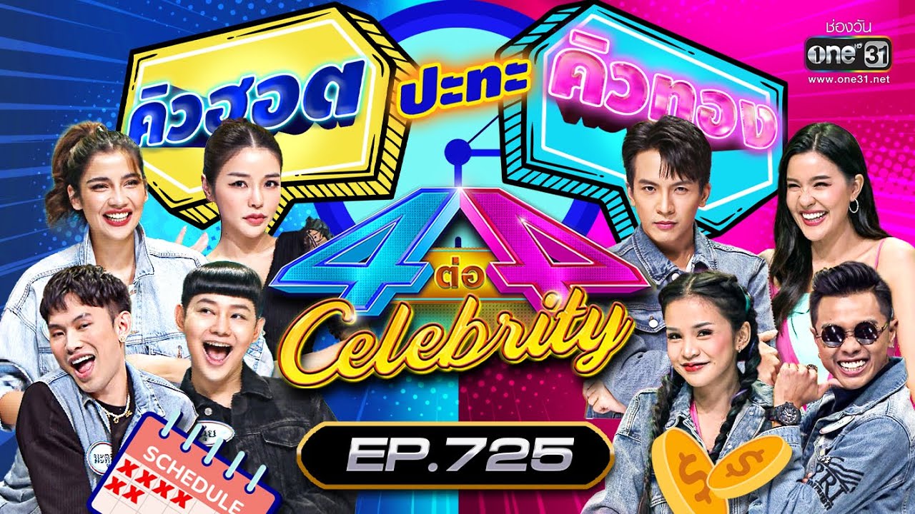 [FULL] 4 ต่อ 4 Celebrity  EP.725 | 2 ต.ค. 65 | one31