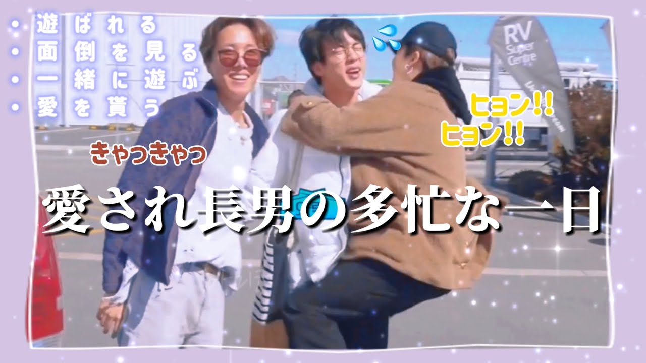 【BTS】キムソクジンが長男でよかったと思える動画
