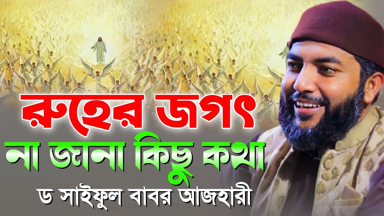 রুহের জগৎ না জানা কিছু কথা / ড. সাইফুল আজম বাবর আজহারী / Saiful Azam Al-Azhari