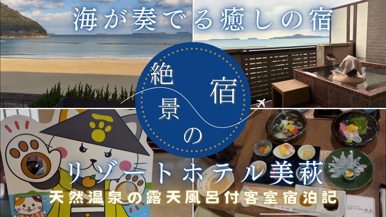 海が奏でる癒しの宿　リゾートホテル美萩／天然温泉の露天風呂付客室宿泊記