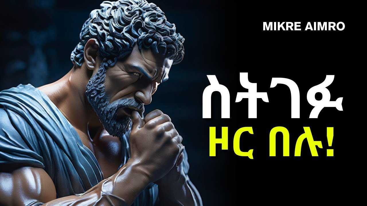 ለማንም ዋጋችሁን ለማሳየት አትታገሉ! | ድንቅ የህይወት ትምህርት |  Inspire Ethiopia | | MIKRE AIMRO
