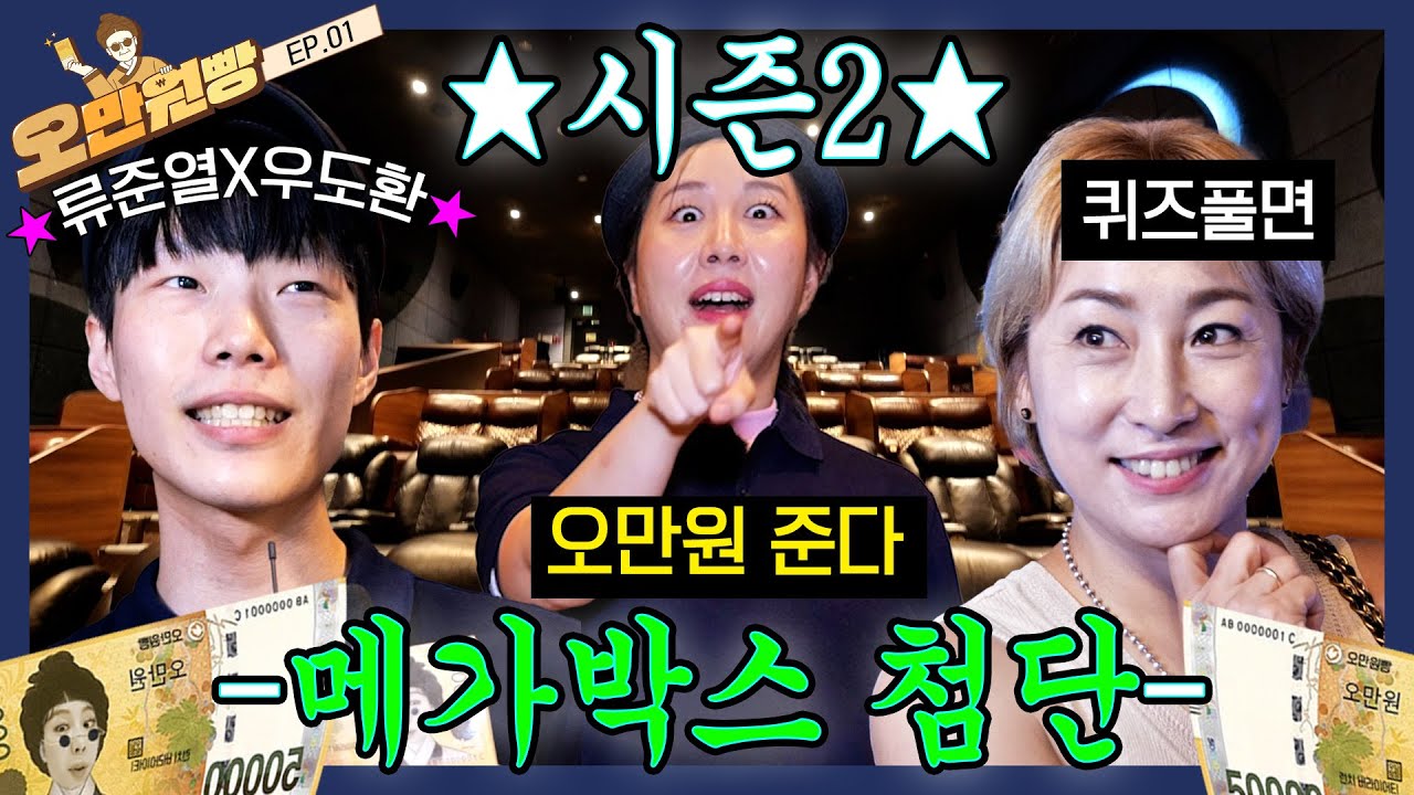 [댓글이벤트] ♨메가박스 첨단 집합♨ 오만원 필요한 사람?ㅋ | 오만원빵💸💛 EP.01 오만원빵 시즌2 화려한 시작