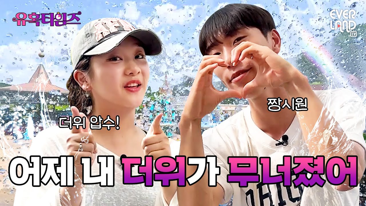 캐비 𝗩𝗦 에버랜드!! 여러분의 선택은? | #유혹타임즈 #캐리비안베이 #에버랜드