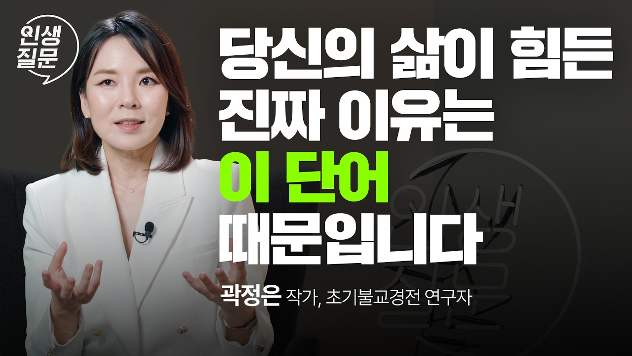지금 마음이 힘들다면 '이것'을 연습하세요 | 곽정은 초기불교경전 연구자, '마음해방' 저자 @곽정은의사생활 #명상 #심리 #불안 #우울증 | 세바시 인생질문 260회