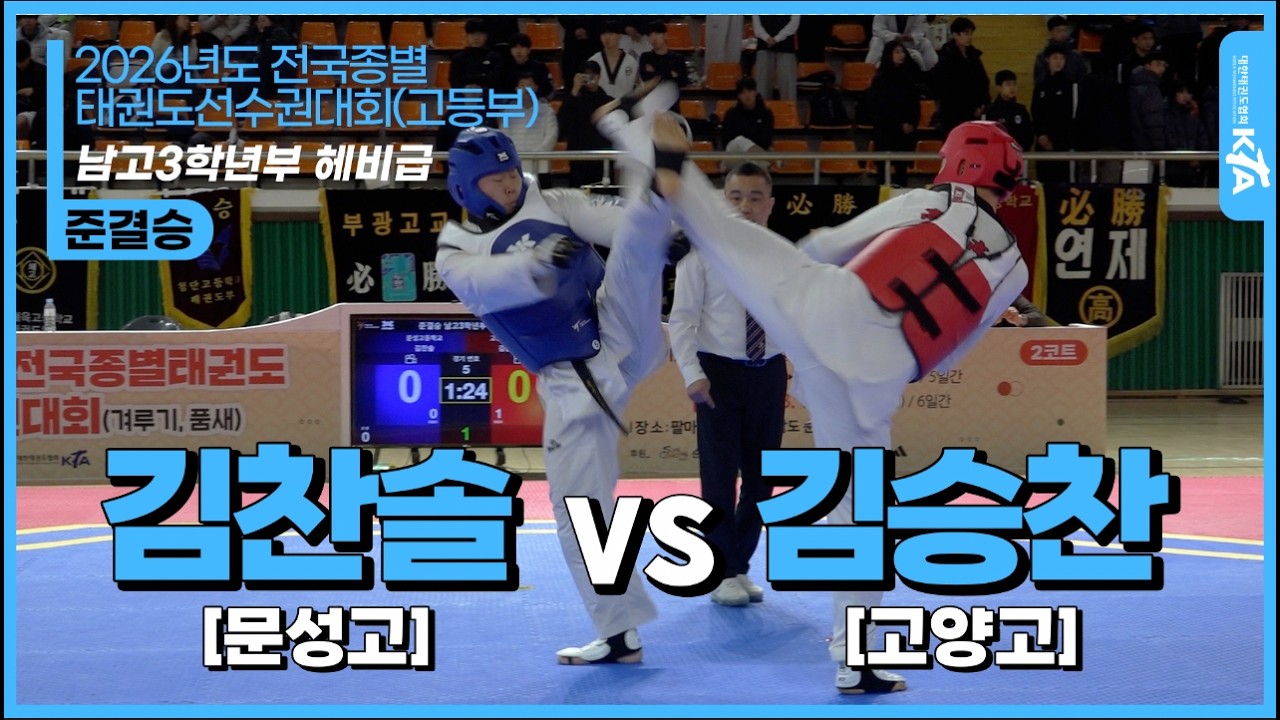 김찬솔(문성고) vs 김승찬(고양고)  | 남고3학년부 헤비급 준결승 | 2026전국종별태권도선수권대회(고등부)
