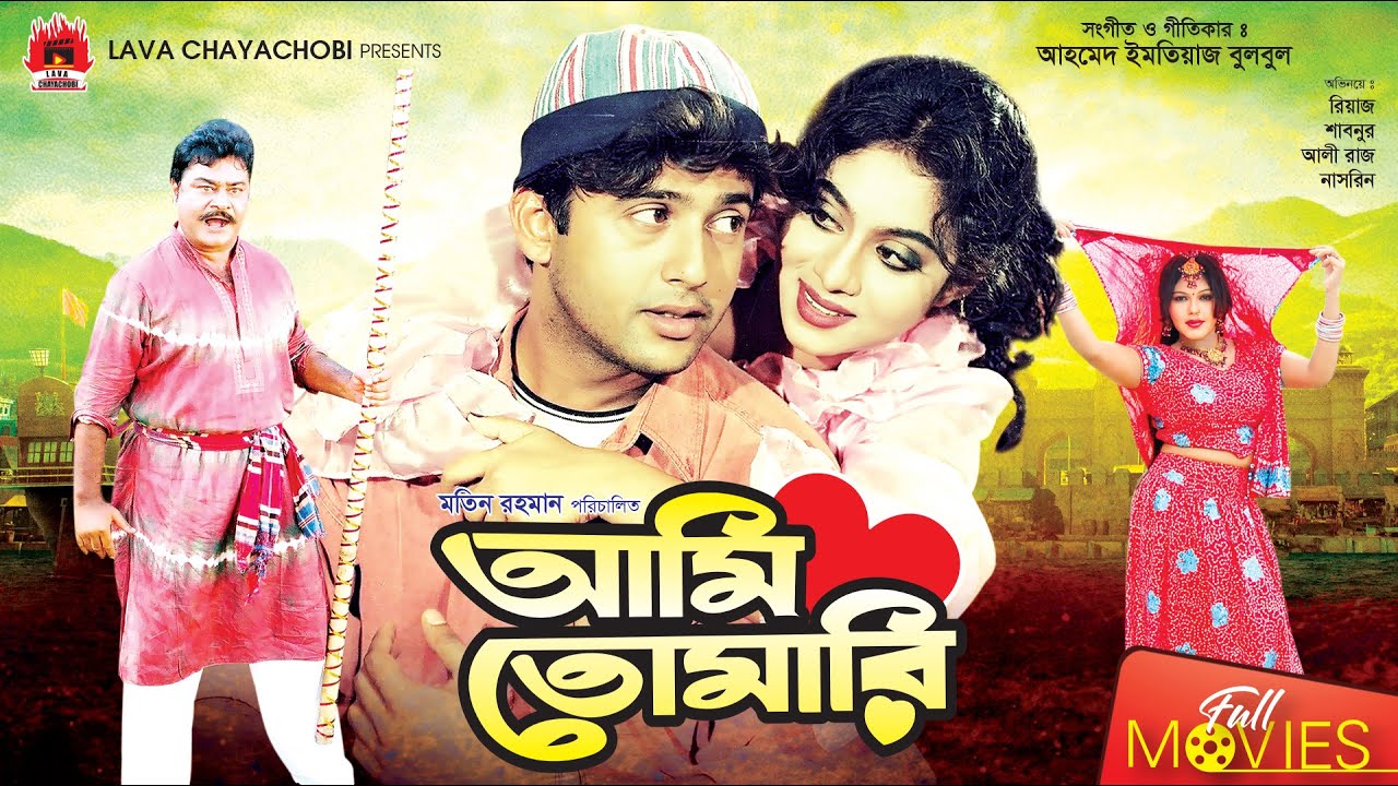 Ami Tomari - আমি তোমারি | Riaz, Shabnur, Aliraj, Anower Hossain | Bangla Full Movie