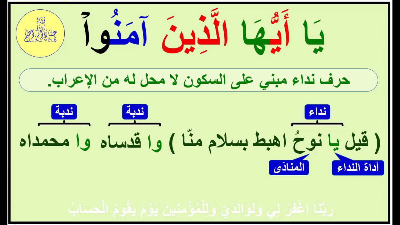 تعلم النحو بأسهل طريقة من آية الدين  - 1 - أدوات النداء -   عماد إبراهيم