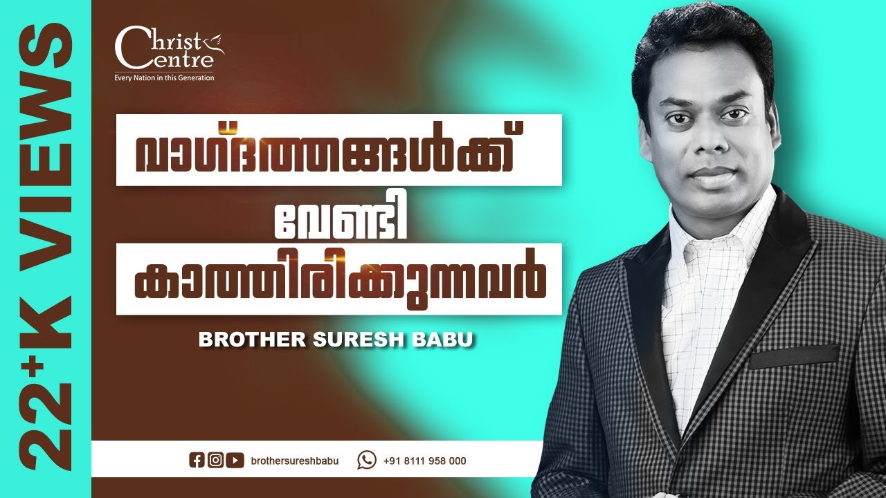 Those who wait for promises | കാത്തിരിക്കുന്നവർ | Malayalam Christian Messages | Brother Suresh Babu