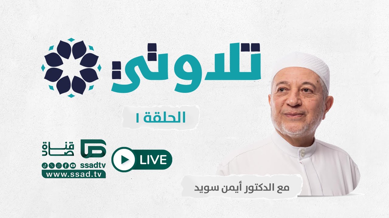 برنامج #تلاوتي1 مع الدكتور أيمن سويد