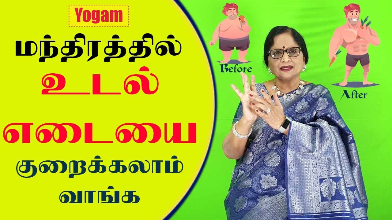 மந்திரத்தில் உடல் எடையை குறைக்கலாம் வாங்க / Dr.Meenakshi.A / Yogam | யோகம்
