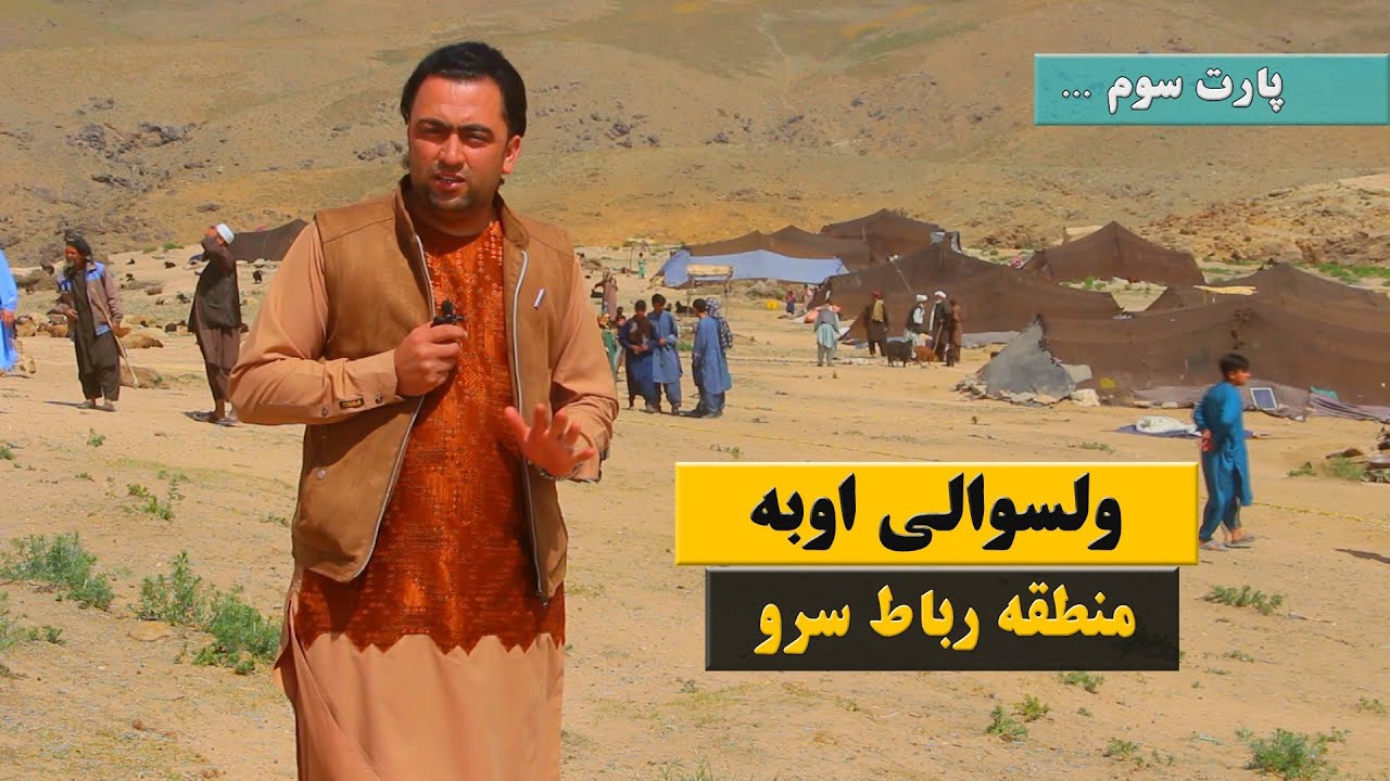 ولسوالی اوبه منطقه رباط سرو یکی ازدور ترین وخطرناک ترین راه های به ولسوالی اوبه