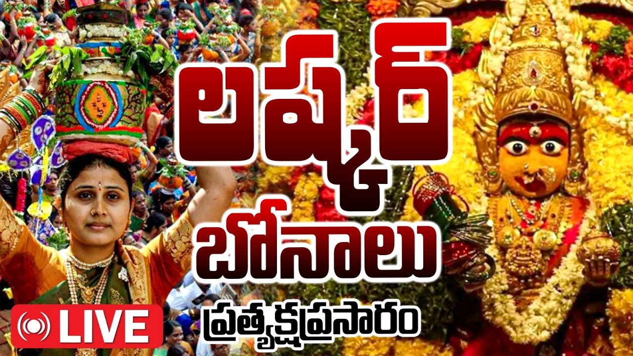 Secunderabad Ujjain Mahankali Bonalu LIVE : ఉజ్జయిని మహంకాళి బోనాల జాతర షురూ.. | 10TV Life