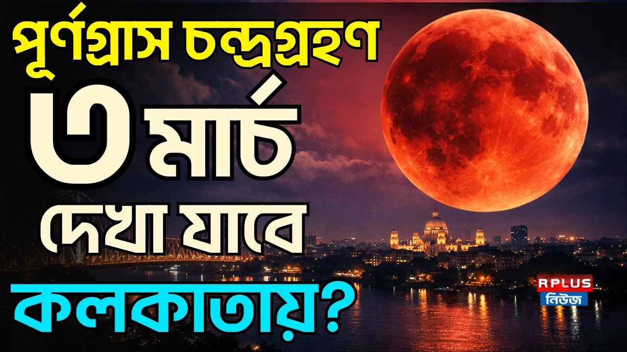 পূর্ণগ্রাস চন্দ্রগ্রহণ ৩ মার্চ দেখা যাবে কলকাতায় ? |Lunar Eclipse |Kolkata |Astronomy |India eclipse