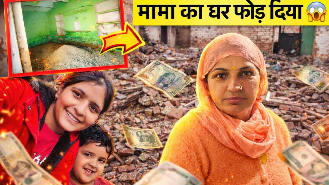 आज हमने मामा का घर तोड़ दिया 😱🏠