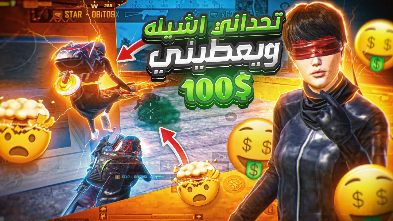 تحدي على بث مباشر اذا شلته يعطيني 100$💰🤯🔥#127 He bet me $100 if I kill him on stream