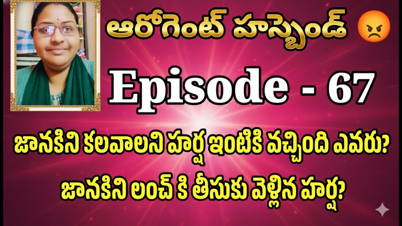 ఆరోగెంట్ హస్బెండ్ 😡♥️ Episode - 67 జానకిని కలవాలని హర్ష ఇంటికి వచ్చింది ఎవరు? జానకిని లంచ్ కి