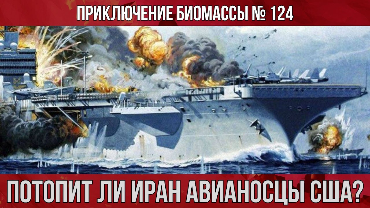 Приключение биомассы №124.Потопит ли Иран авианосцы США?