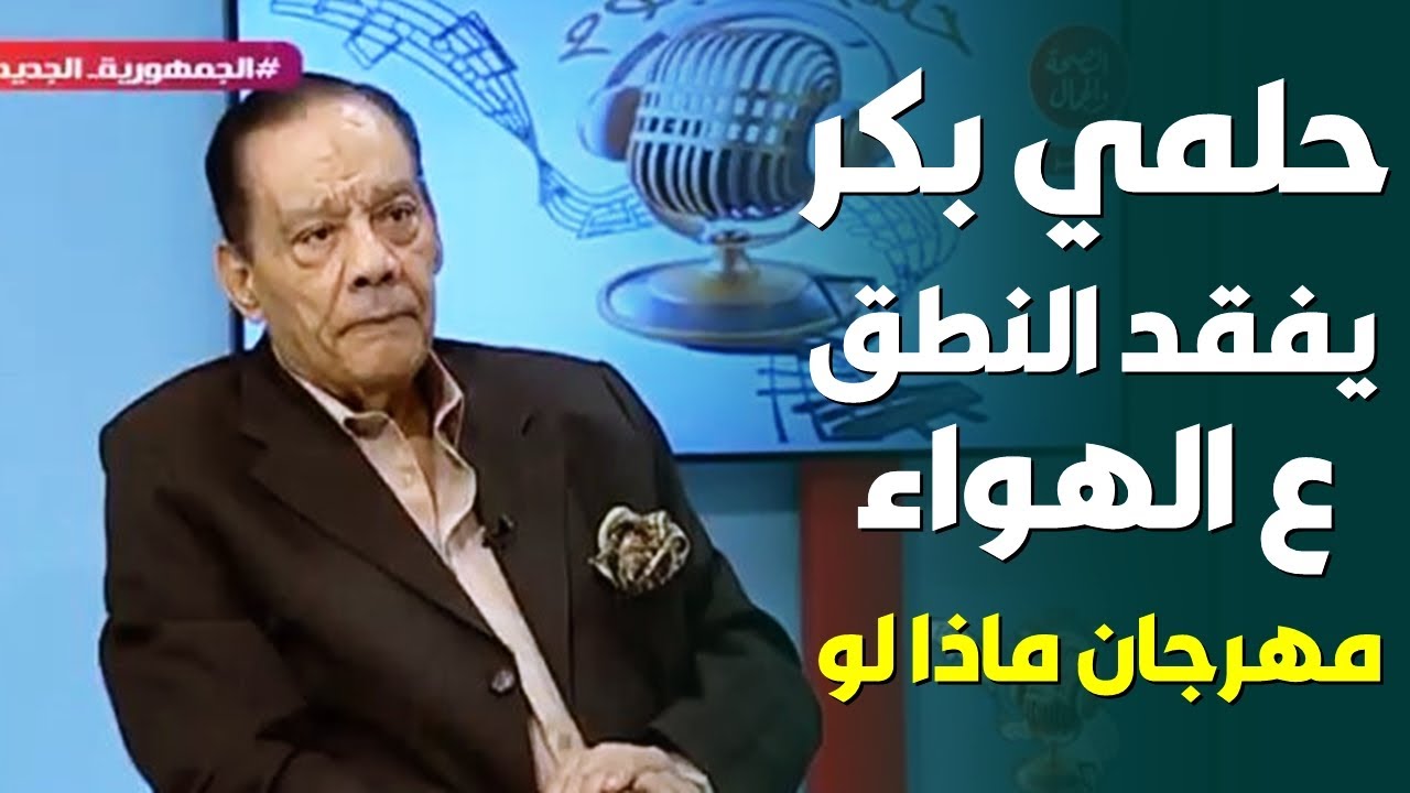 حلمي بكر يفقد النطق على الهواء و لابطينو يغني 