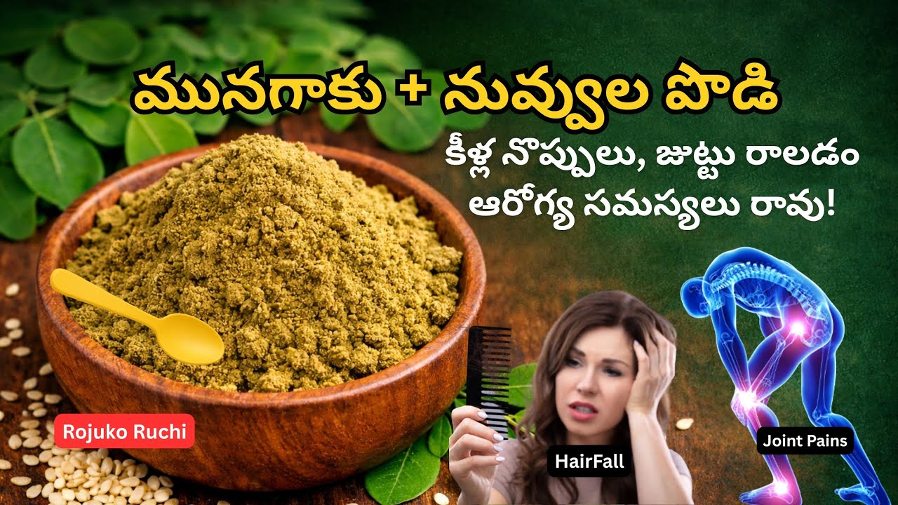 రోజూ తింటే కీళ్ల నొప్పులు తగ్గుతాయి | Munagaku Nuvvullu Powder Recipe in Telugu