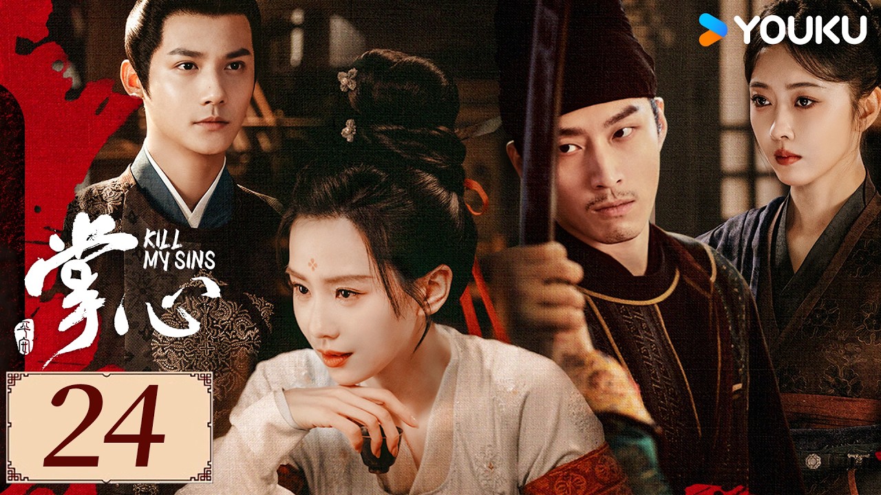 限免❣️ENGSUB【掌心 KILL MY SINS EP24】刘诗诗筹谋百计翻陈案，开启高能复仇模式 | 古装 复仇 爱情 | 刘诗诗 / 窦骁 / 郑业成 / 宣璐 | YOUKU COSTUME