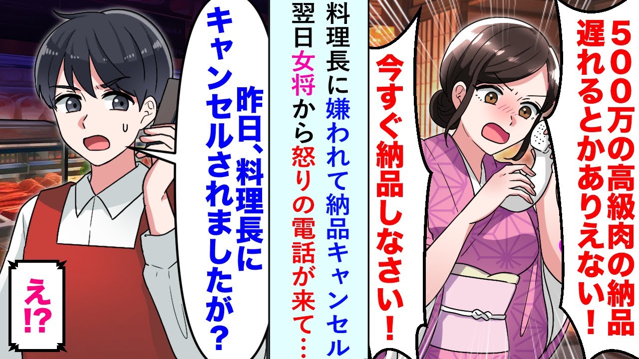 【漫画】料理長に嫌われて500万円分の高級肉納品キャンセル→翌日に美人女将から怒りの電話が来たが事情を説明すると...【恋愛マンガ動画】